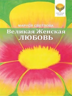 cover image of Великая Женская Любовь (сборник)